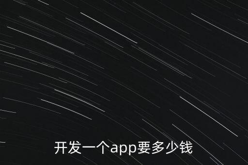 開發(fā)一款app軟件需要多少錢，開發(fā)一個app要多少錢