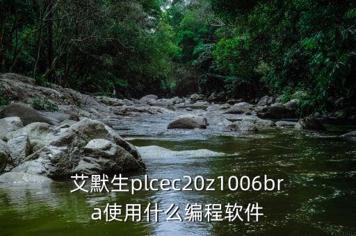 艾默生plcec20z1006bra使用什么編程軟件