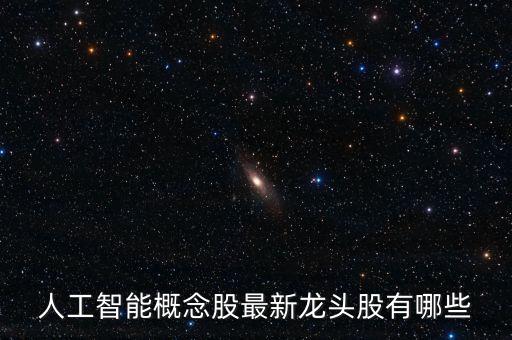 人工智能概念股最新龍頭股有哪些