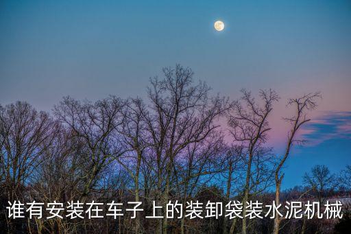 袋裝水泥裝卸自動機器，袋裝水泥裝卸機