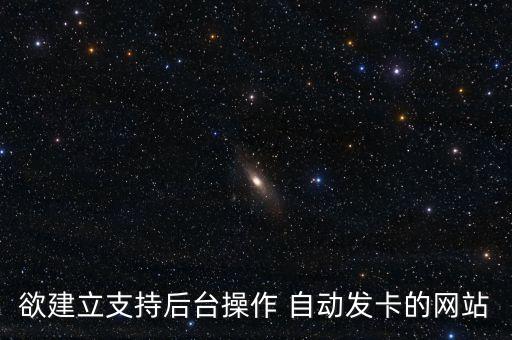 欲建立支持后臺操作 自動發(fā)卡的網(wǎng)站
