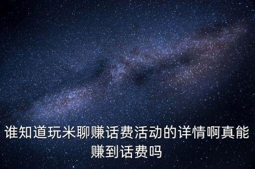 米聊派單做任務(wù)是真的假的，米聊搶福利有小米手機(jī)4免單是真的嗎