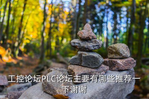 工控人家園論壇，求幾個(gè)好的自動(dòng)化論壇我是剛學(xué)plc編程的
