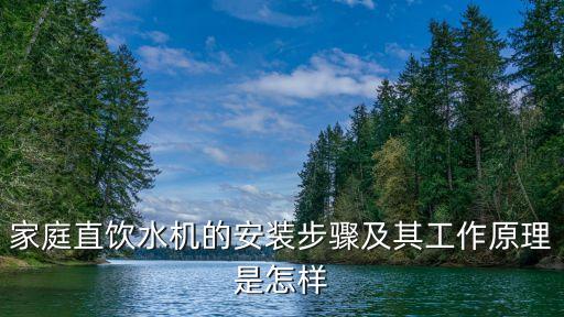 家用飲水機(jī)怎么裝水視頻教程，家用凈水器如何安裝