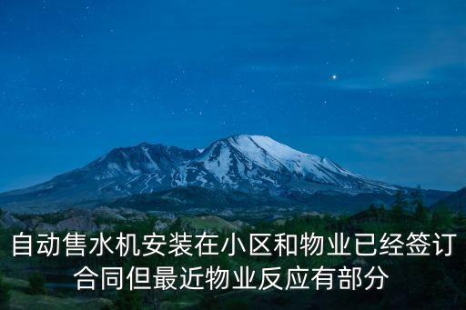 小區(qū)售水機(jī)，成都小區(qū)自動(dòng)售水機(jī)