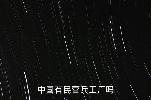 民國私人兵工廠，中國有民營兵工廠嗎