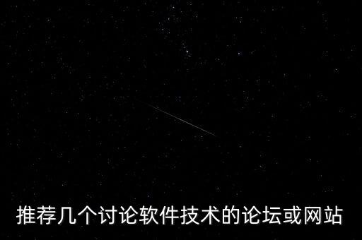 推薦幾個討論軟件技術(shù)的論壇或網(wǎng)站