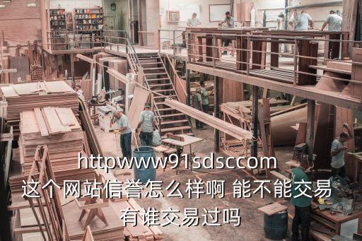 91自動(dòng)發(fā)卡平臺(tái)官網(wǎng)，91seo這個(gè)網(wǎng)站誰(shuí)知道