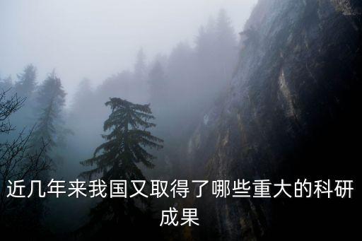 近幾年來我國又取得了哪些重大的科研成果