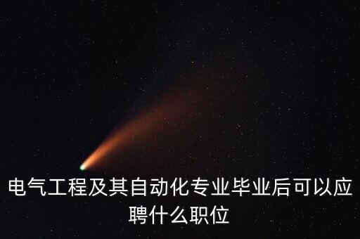 電氣工程及其自動化專業(yè)畢業(yè)后可以應聘什么職位