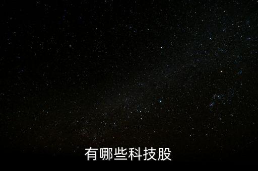 有哪些科技股