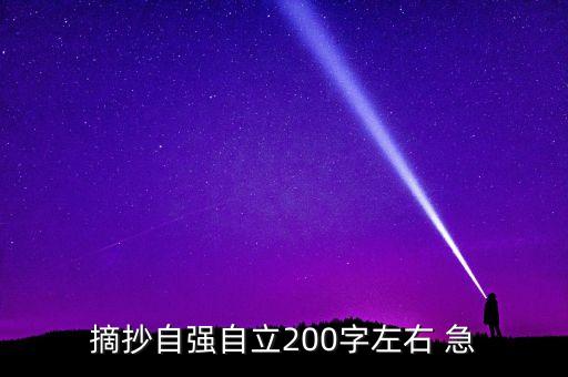 摘抄自強(qiáng)自立200字左右 急