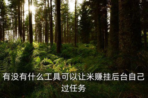 米賺掛機(jī)軟件，米賺軟件什么手機(jī)可以下載諾機(jī)亞E63可以下嗎