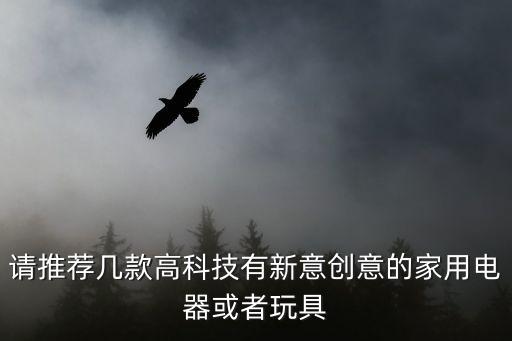 高科技電器有哪些，什么電器是最高科技