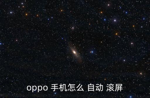 手機(jī)自動滾屏軟件,指關(guān)節(jié)在屏幕上畫一個字母即可啟動滾屏截圖