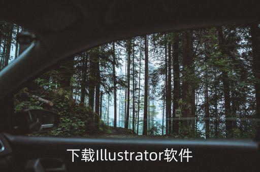 Ai繪畫軟件下載，AI軟件從哪里可以免費下載