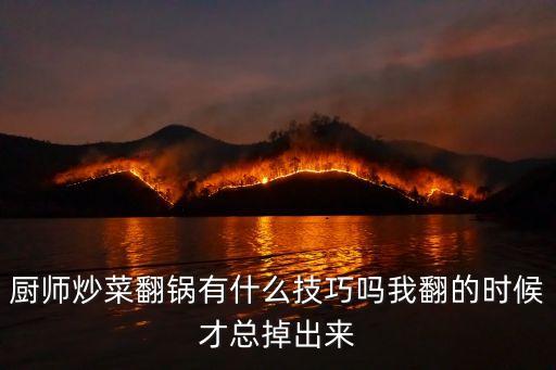 廚師炒菜翻鍋技巧視頻，我是廚師想練翻鍋可是怎么都翻不好誰(shuí)能說(shuō)說(shuō)詳細(xì)的步奏要通俗易懂