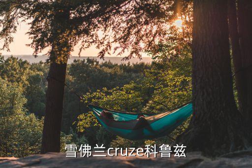 雪佛蘭cruze科魯茲