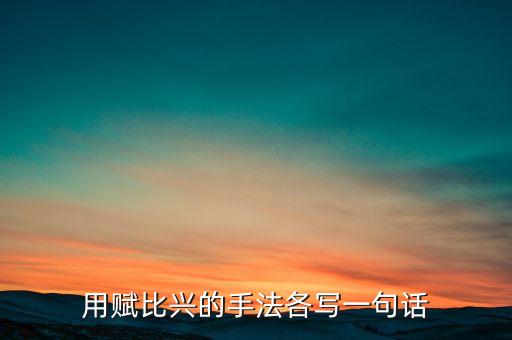 用賦比興的手法各寫一句話