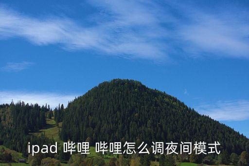 嗶哩嗶哩 亮度自動變化,自動lock功能怎么用?看這里!