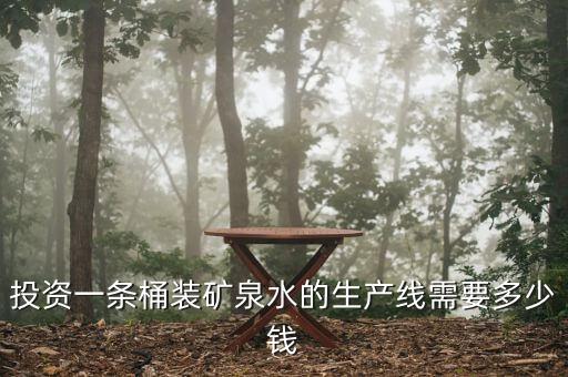 投資一條桶裝礦泉水的生產(chǎn)線需要多少錢