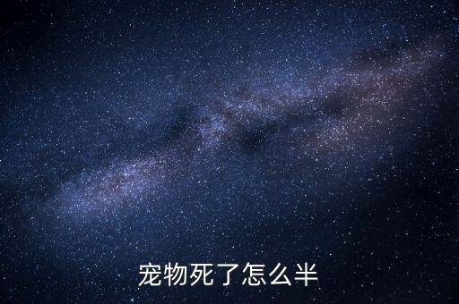 寵物死了怎么半