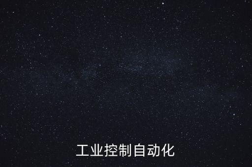工業(yè)控制自動化