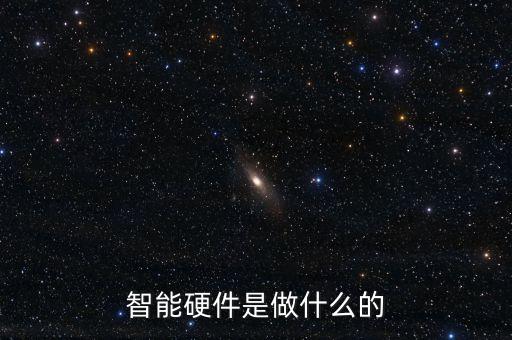 智能硬件是做什么的