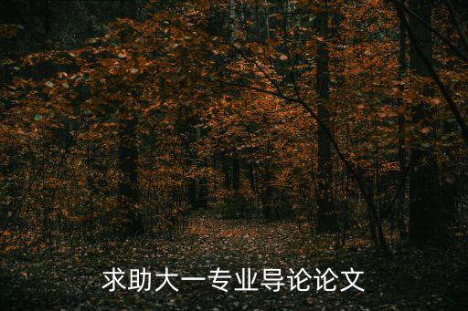 求助大一專業(yè)導(dǎo)論論文