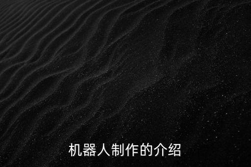 機器人制作的介紹