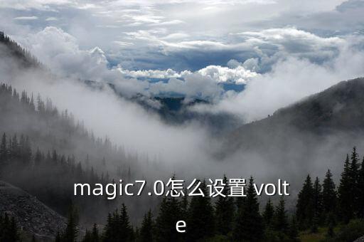 magic7.0怎么設(shè)置 volte