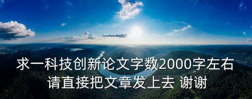 科技強國論文2000字大學生，2000字的科技小論文