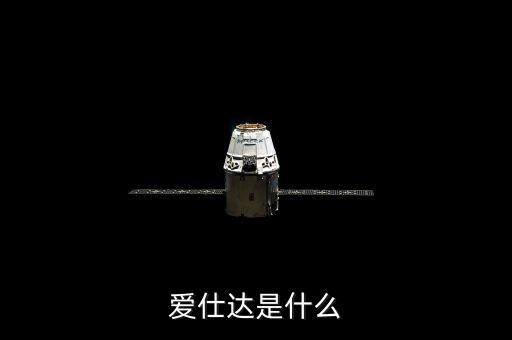 愛(ài)仕達(dá)是什么