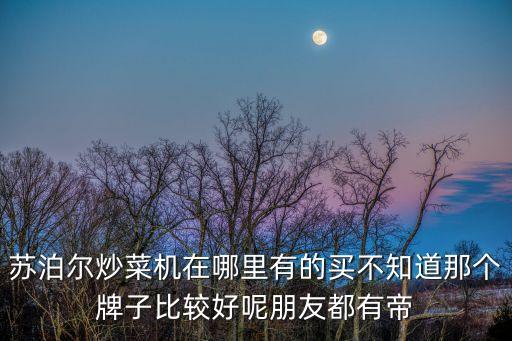 蘇泊爾自動(dòng)炒菜機(jī)，蘇泊爾自動(dòng)炒菜鍋怎么樣