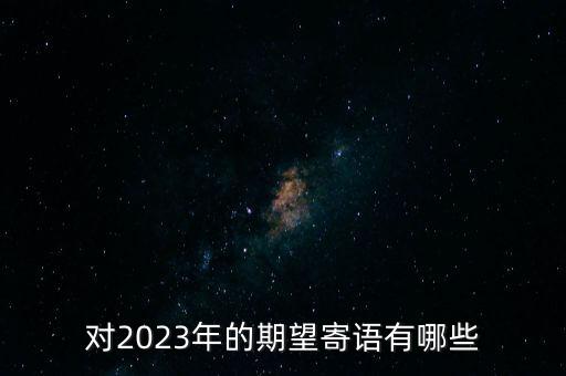 2023年的科技發(fā)展，2023年以后地球會變成怎樣