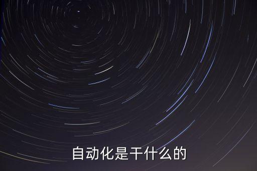 自動化是干什么的