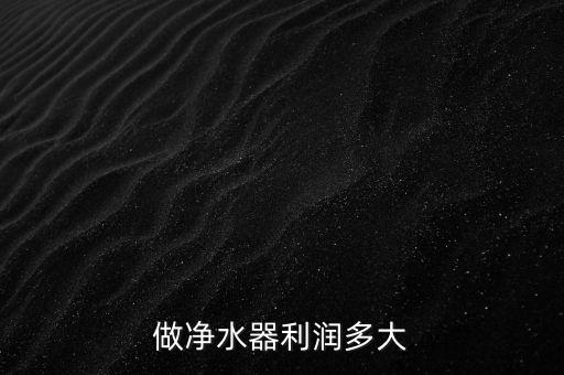 做凈水器利潤多大