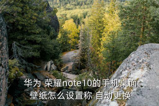 華為榮耀自動(dòng)換壁紙,如何使用自動(dòng)switch壁紙?