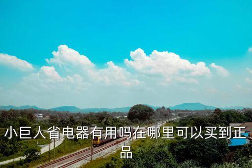 小巨人省電器有用嗎在哪里可以買到正品