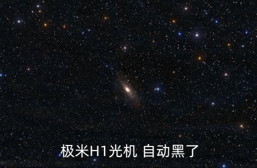 極米鏡頭蓋自動,關于極米h3投影機你必須知道的3件事