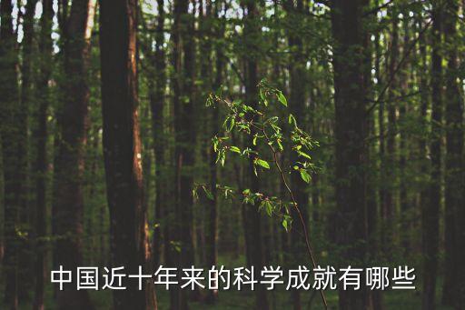 中國(guó)近十年來的科學(xué)成就有哪些