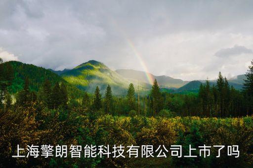 擎朗智能科技有限公司，深圳擎聯(lián)科技的官方聯(lián)系方式是哪個網(wǎng)上有很多手機號碼但是不一