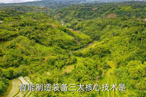智能制造裝備三大核心技術(shù)是