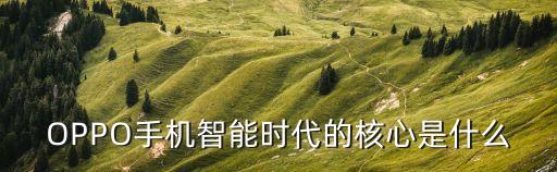 OPPO手機智能時代的核心是什么