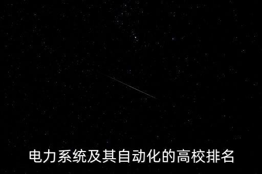 電力系統(tǒng)及其自動化的高校排名