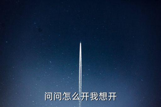 我想開科技怎么開逃跑吧少年，問問怎么開我想開