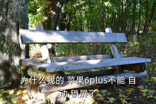 為什么我的 蘋果6plus不能 自動 鎖屏了