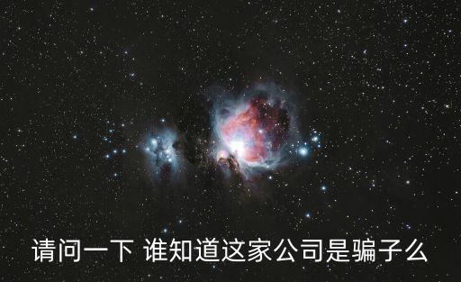 揭秘量子之歌科技騙局是真的嗎，這個(gè)公司是否是真的他們是在騙人