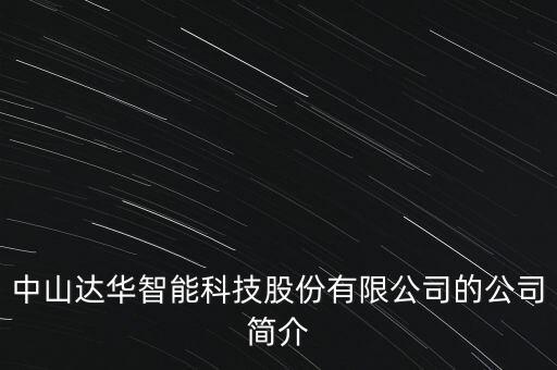 中山達(dá)華智能科技股份有限公司的公司簡(jiǎn)介