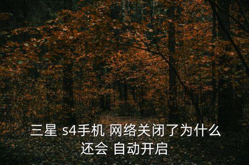 三星s4自動(dòng)連接網(wǎng)絡(luò),三星手機(jī)自動(dòng)連接wifi怎么操作?